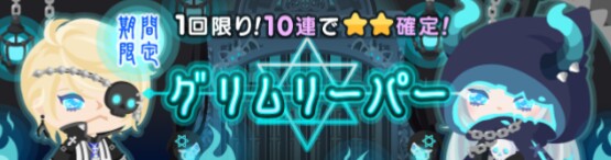 男女の共有化を流行らせるな！　期間限定ガチャ　グリムリーパー　アバター専用ガチャ？