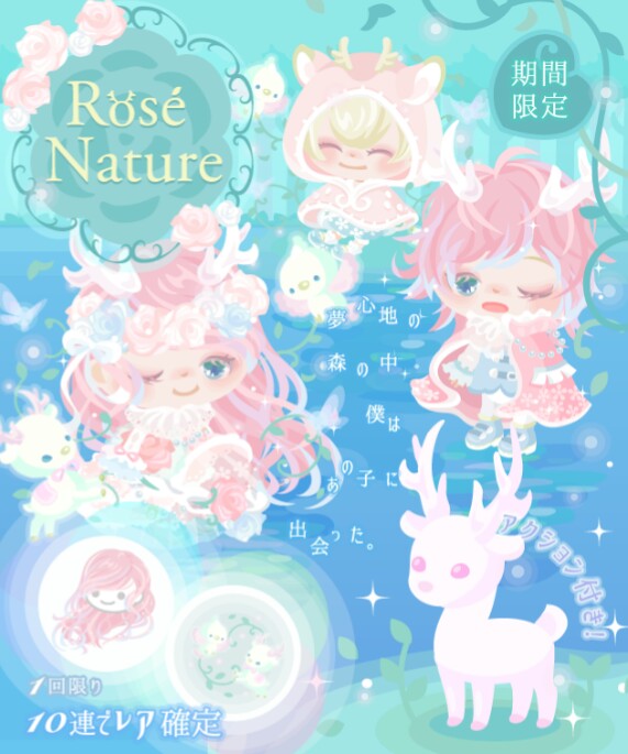 遂にジ〇リをパクっﾀ――(ﾟ∀ﾟ)――!!　期間限定ガチャ　ロゼナチュール登場　激レアはアレになれるｗｗｗ