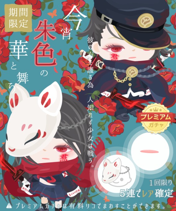 完全厨二病狙いｗ　ムードをお金に換算すると〇〇円ｗ　プレミアムガチャ　今宵朱色の華と舞う　