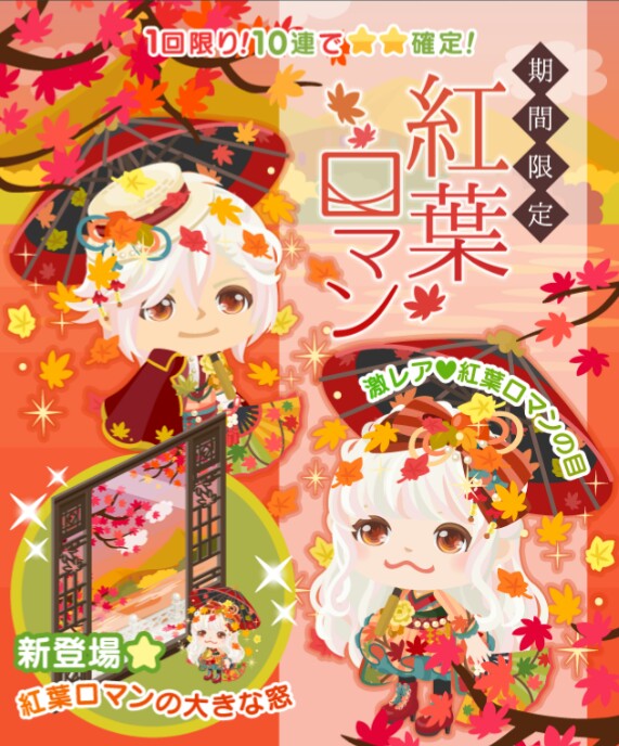 何故か窓が売りｗｗｗ　期間限定　紅葉ロマンガチャ　顔パーツに個性がない件ｗｗｗ