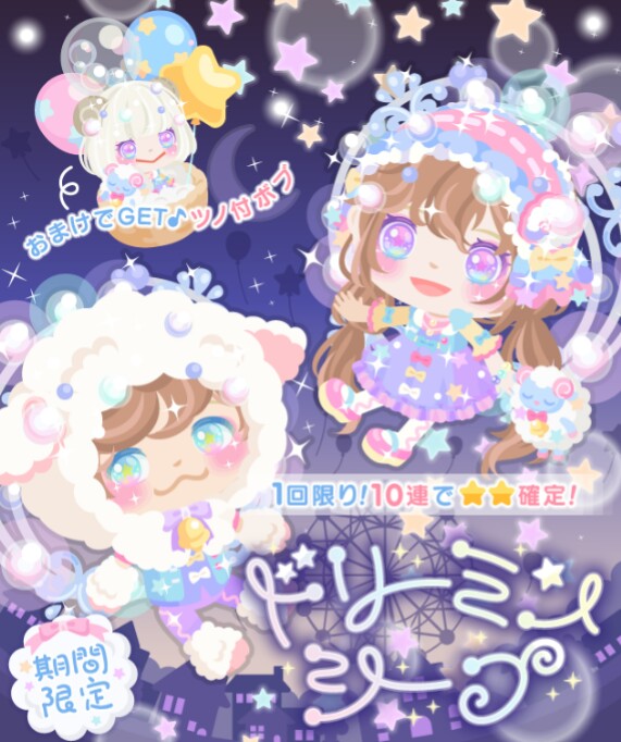【おまけは】セットアップにお金を掛けないガチャｗ　期間限定　ドリーミィシープ【グランプリ】