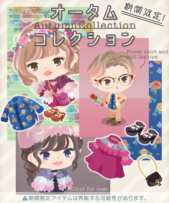 【オータムコレクション】期間限定ショップあれこれとフレンド倍増計画!!【計画即破綻w】