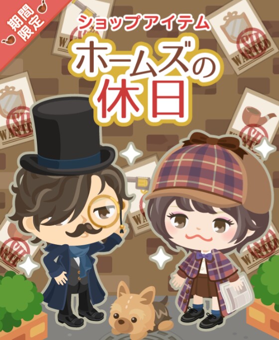 ホームズの休日ショップアイテムと連動ギフトクエスト、そして連続ログインでコーデが貰えるキャンペーン内容