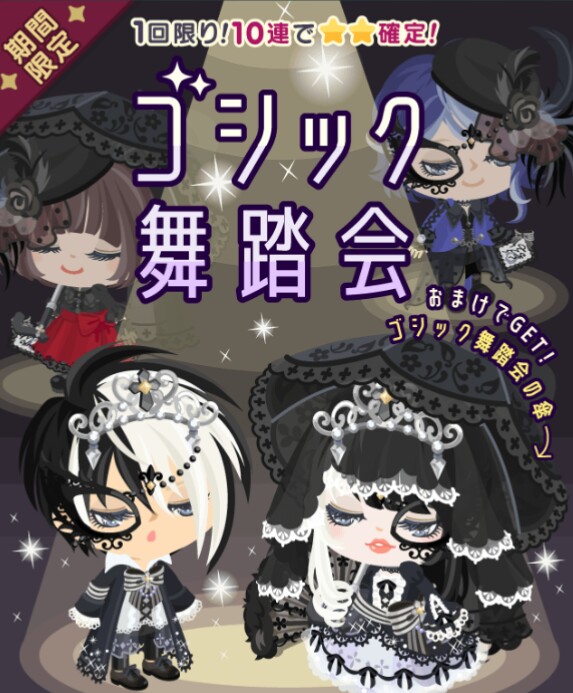 【なんせ】内容似たもの出し過ぎｗ　ゴシック舞踏会ガチャ【期間限定】
