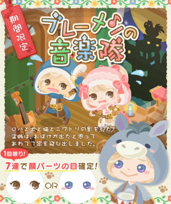 顔パーツの安売り？　期間限定ガチャ　ブレーメンの音楽隊　　明らかにこれはヒドイ件ｗ