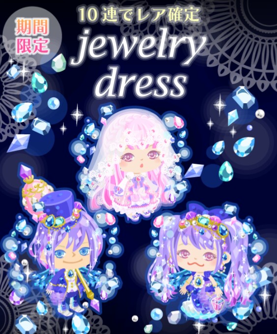目だけ違和感ｗ　期間限定ガチャ　jewelry dress　11月の連続ガチャ記録爆進中ｗｗｗ