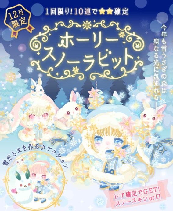 12月限定ガチャ　ホーリースノーラビット　完全に女の子専用ガチャな件ｗ