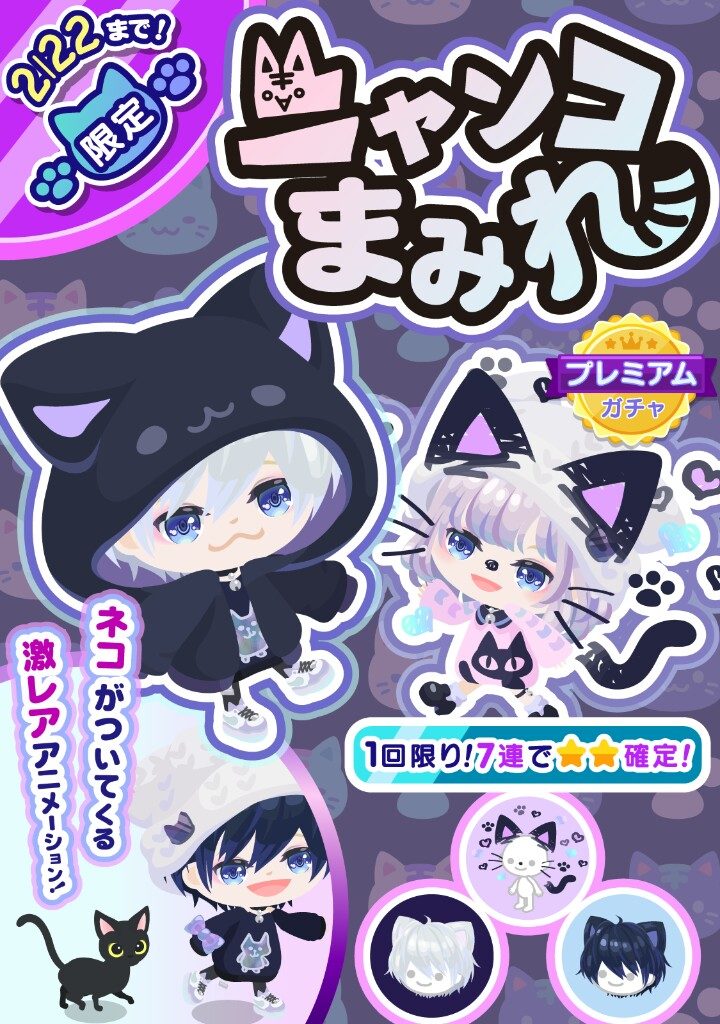 ニャンコガチャが多いのはコミュのせい？　有料期間限定ガチャ　ニャンコまみれ