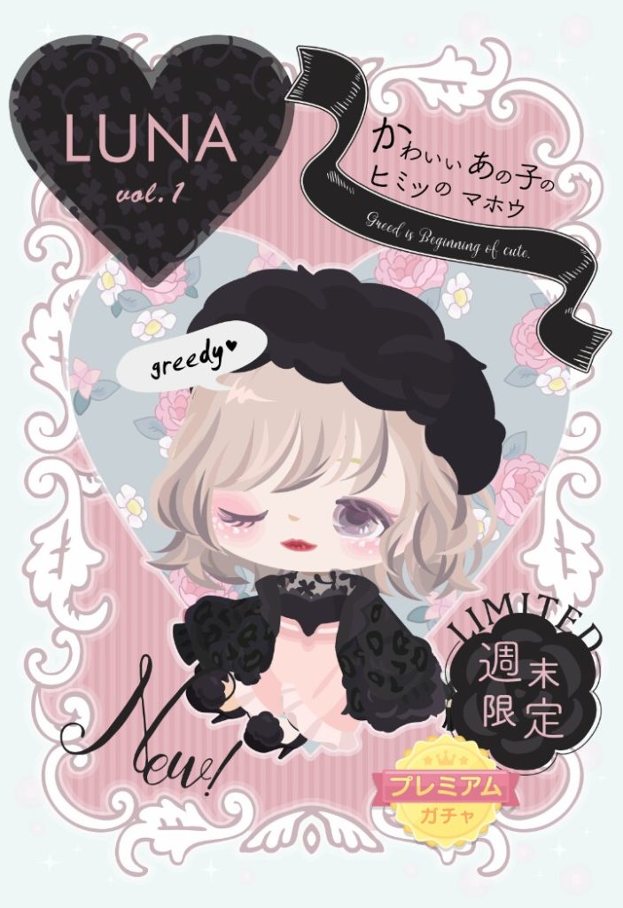 無課金潰し確定w 週末限定有料ガチャ LUNAブランドvol.1 立ち上げ え?これガチャなの?