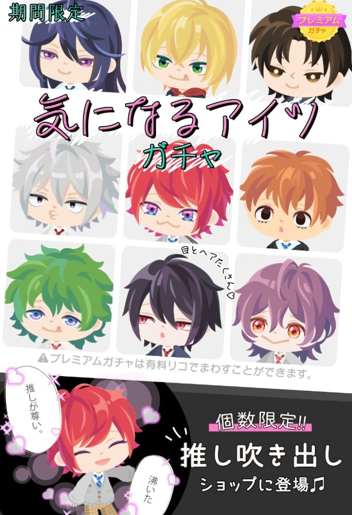 ユーザーは破産寸前？　期間限定有料ガチャ　気になるアイツ　と推し吹き出しが有料ショップで登場したぞ
