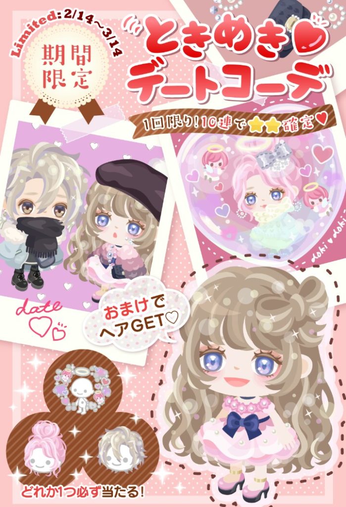 1月(ひとつき)限定だとしてもこれは…(;^_^A　期間限定無料ガチャ　ときめき♥デートコーデ