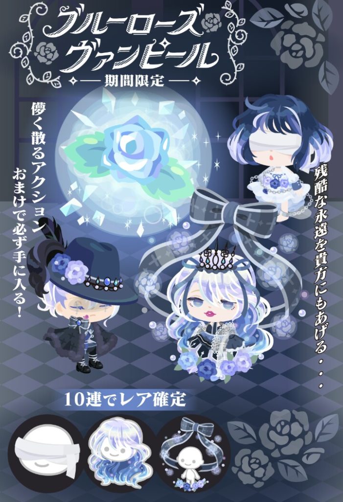 おまけをもらうための回数が鬼畜ｗ　期間限定無料リコガチャ　ブルーローズヴァンピール