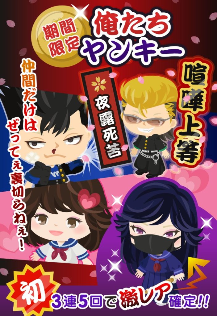 【今日から】アレのパクリはあかんでしょｗｗｗ　期間限定無料リコガチャ　俺たちヤンキー　【俺は】