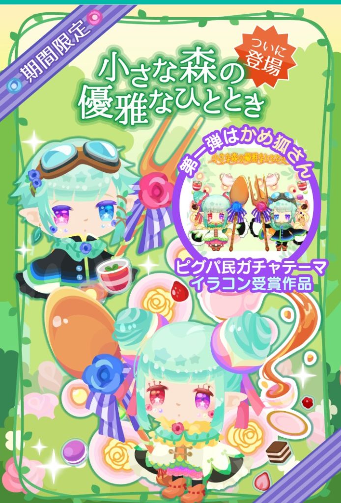 【経費削減】運営の目論見とは？　イラコン受賞者作品ガチャ　小さな森の優雅なひととき【作りやすさ重視】