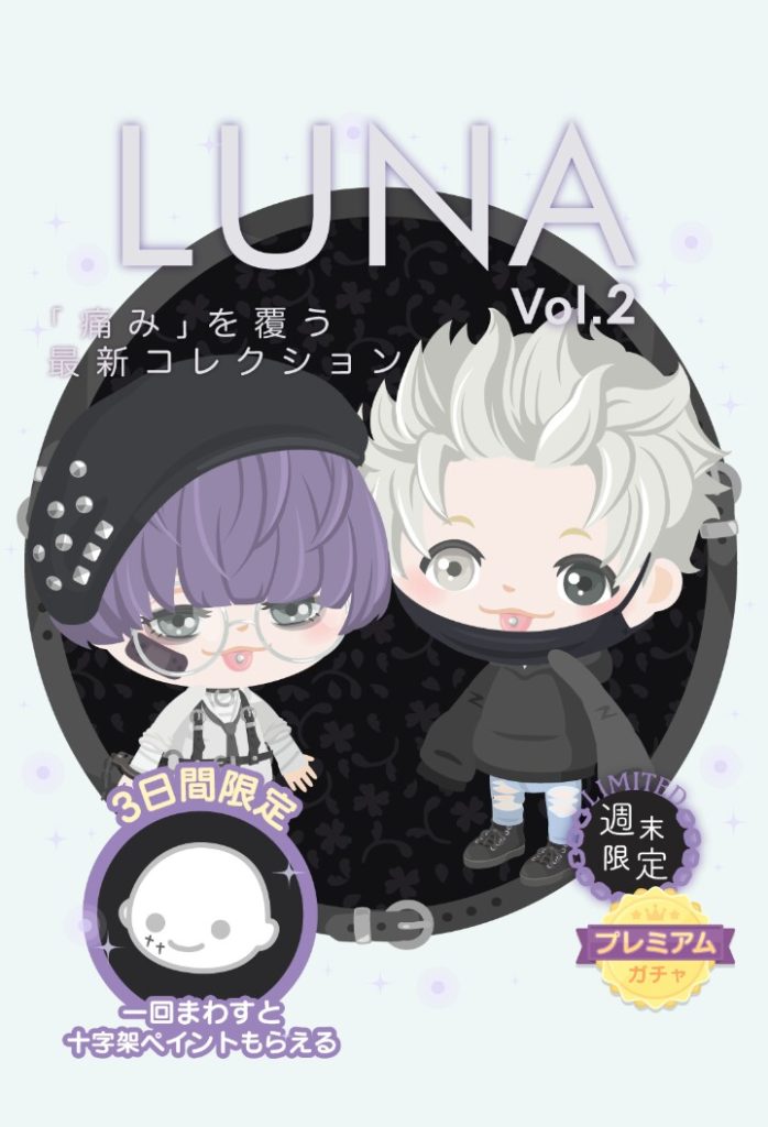 口ピが２Ｄ過ぎて見えないんだが…ｗ　週末限定有料ガチャ　ＬＵＮＡvol.2　遊園地はこれで廃れるか？