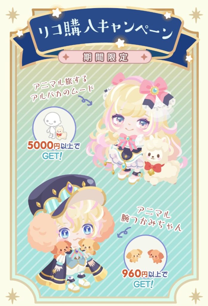 アクションさえ出せば良いと思ってる？　期間限定無料ガチャ　アニマルファンタジーと連動リコ購入キャンペーン