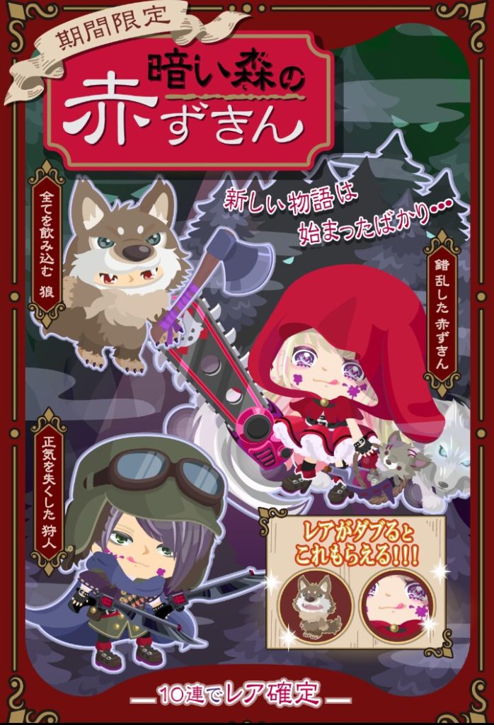 ダブらないと貰えないｗ　期間限定無料ガチャ　暗い森の赤ずきん　メルヘン改変続かせそうねｗｗｗ