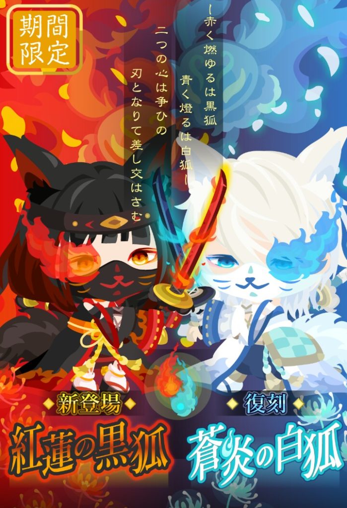 【無料ガチャ】白狐の色変えただけで新ガチャとかｗｗｗ　紅蓮の黒狐　手抜きにもほどがあるぞｗ【期間限定】