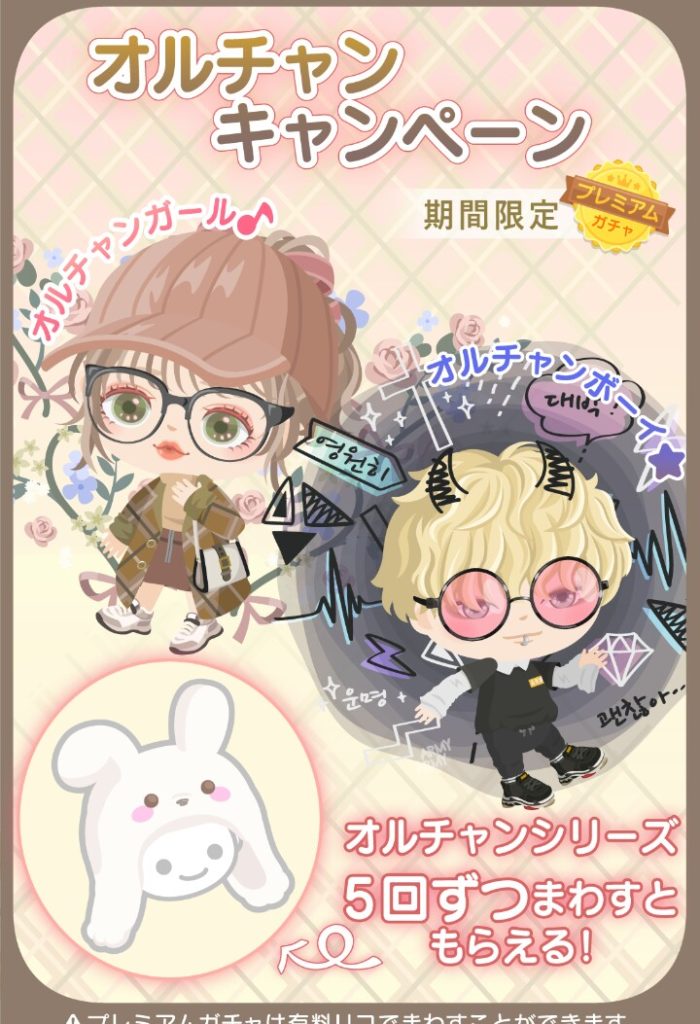 【有料リコ】どんだけ韓流流行らせたいの?ｗ　オルチャンガールとオルチャンボーイの別口ガチャが有料なんですけどｗｗｗ【期間限定】