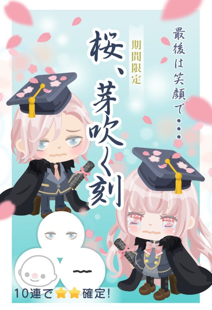 【無料リコ】何で良い学校の卒業ファッションばっかなの?ｗ　桜、芽吹く刻ガチャ　学ランやブレザーとか無いんかいｗ【10連レア確】