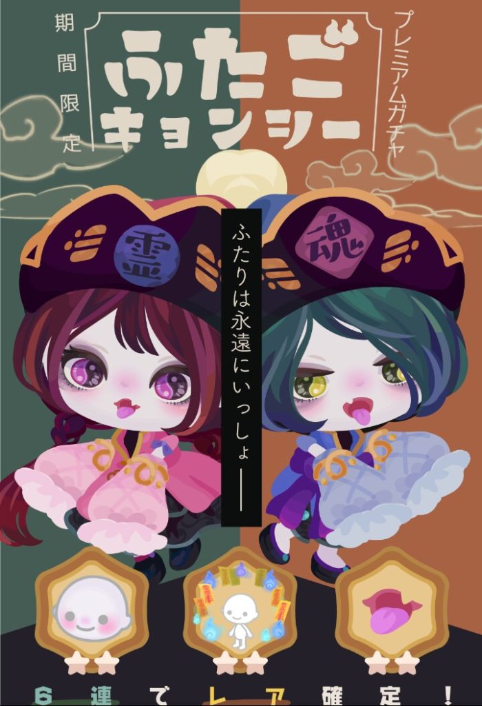 【有料リコ】霊幻道士が懐かしいねｗ　けどこれは有料ガチャ…ふたごキョンシー【プレミアムガチャ】