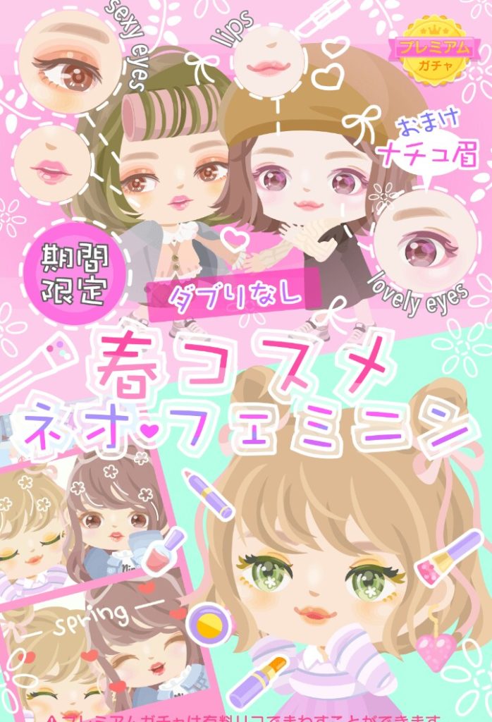 【有料ガチャ】どうせならアレを変更できるようにして欲しいねｗ　春コスメネオ♥フェミニンガチャ【ダブりなし】