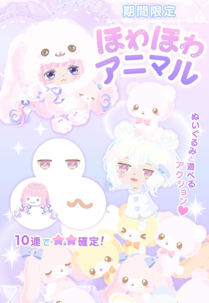 【無料リコガチャ】ふわふわと1文字変えてるだけじゃねぇかw ほわほわアニマルガチャ【アクション付き】