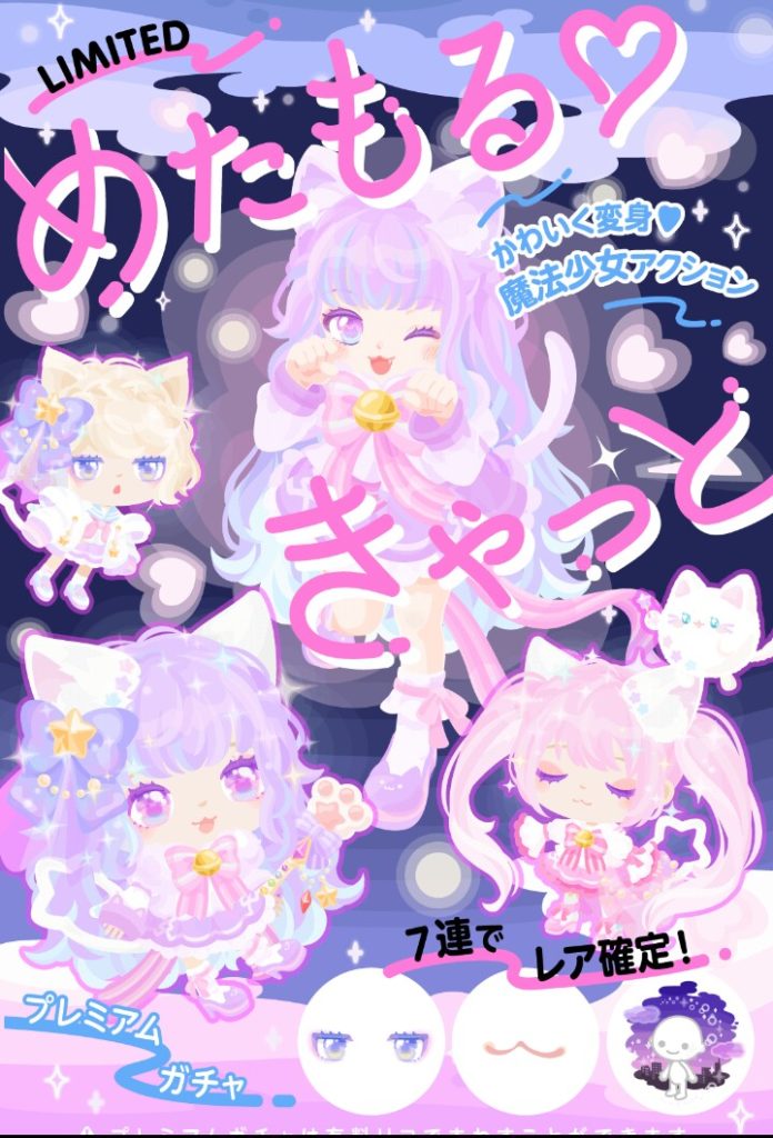 【有料ガチャ】もはやハーレムアプリ？　めたもる♡きゃっとガチャとピグパの中身　【アクション付】