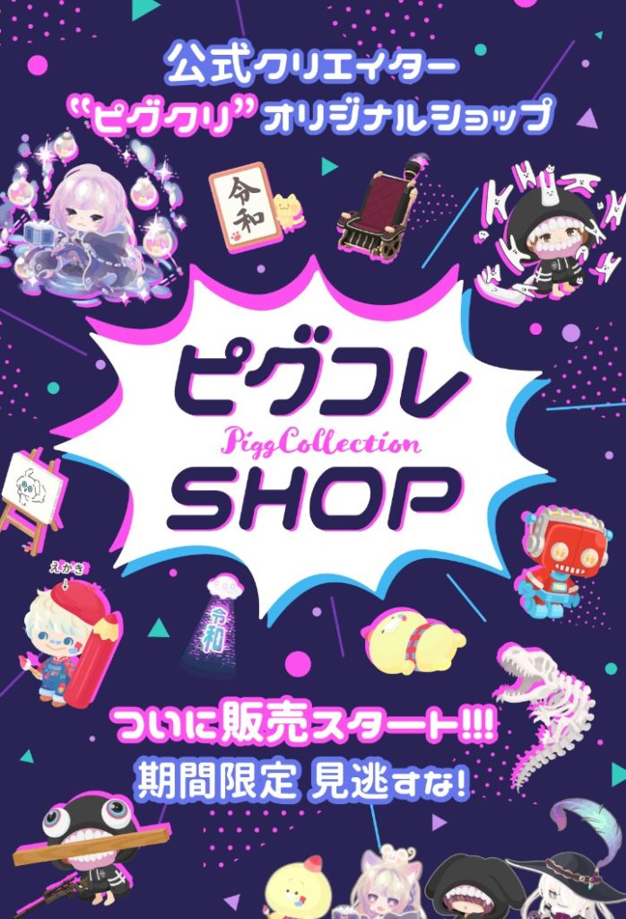 【無料リコ】ある意味無課金潰しかw ピグコレショップ第二弾が登場したんだが…アレがヤバない?【新ピグクリショップ】