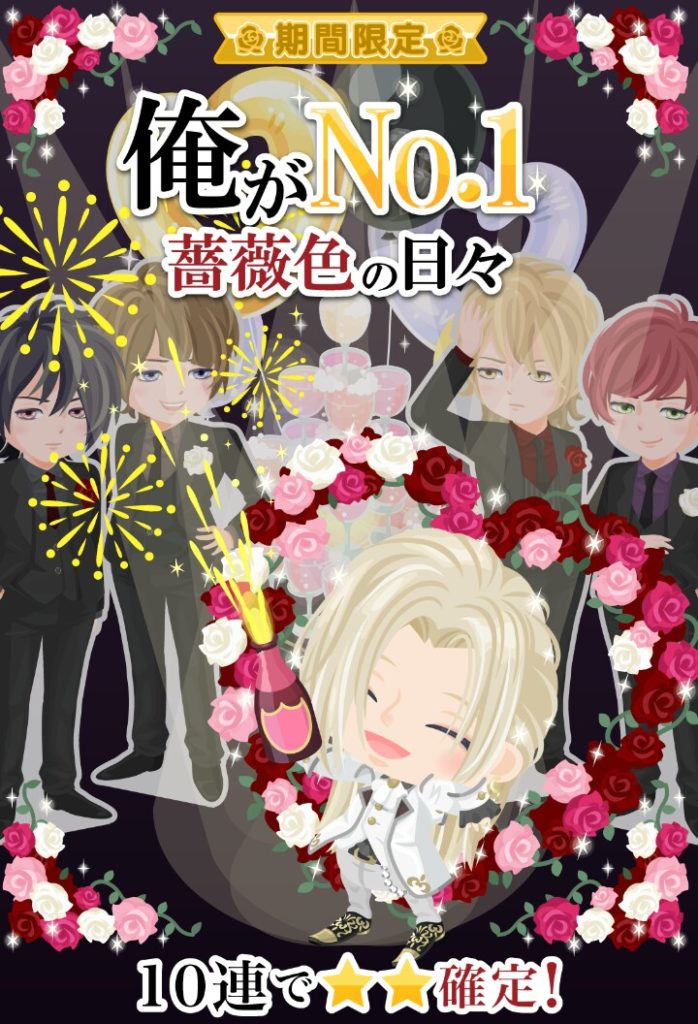 【無料リコガチャ】未成年に悪影響ちゃうのｗ　俺が№１薔薇色の日々ガチャについて【ホスト】