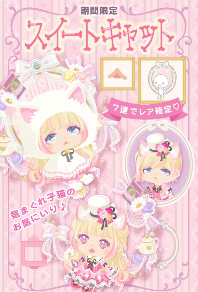 【無料リコガチャ】よっぽどネタ切れなのねｗ　スイートキャットガチャ　ニャンコネタばっかやなｗ【7連でレア初回のみ確定】