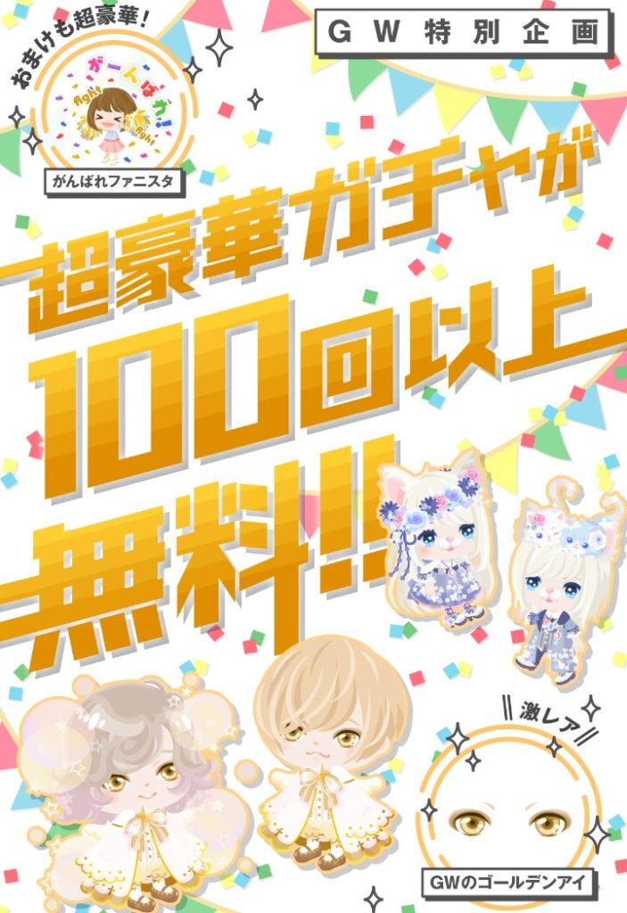 【無料ガチャ】正月と同じ方式ねｗ　ＧＷに向けてのゴールデンガチャ　ユーザー引き留めたくて必死なの？ｗ【ガチャチケ】