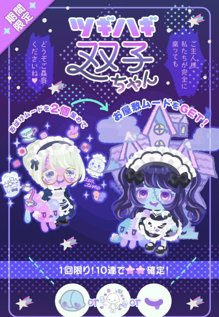 【無料リコ】ピグクリ追加してもあまりやること変わらんなｗ　ツギハギ双子ちゃんガチャについて書いてみた【レア被りでおまけ】