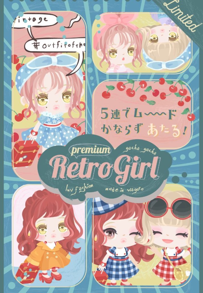 【有料リコ】言葉に騙されるなｗ　そしてどこがレトロなの？　レトロガールガチャ【5連でレア確定】