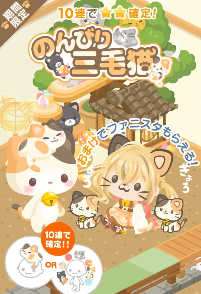 【無料ガチャ】激レアよりオマケの方が価値があるとか…ｗ　のんいり三毛猫ガチャの真意【おまけがファニスタ】