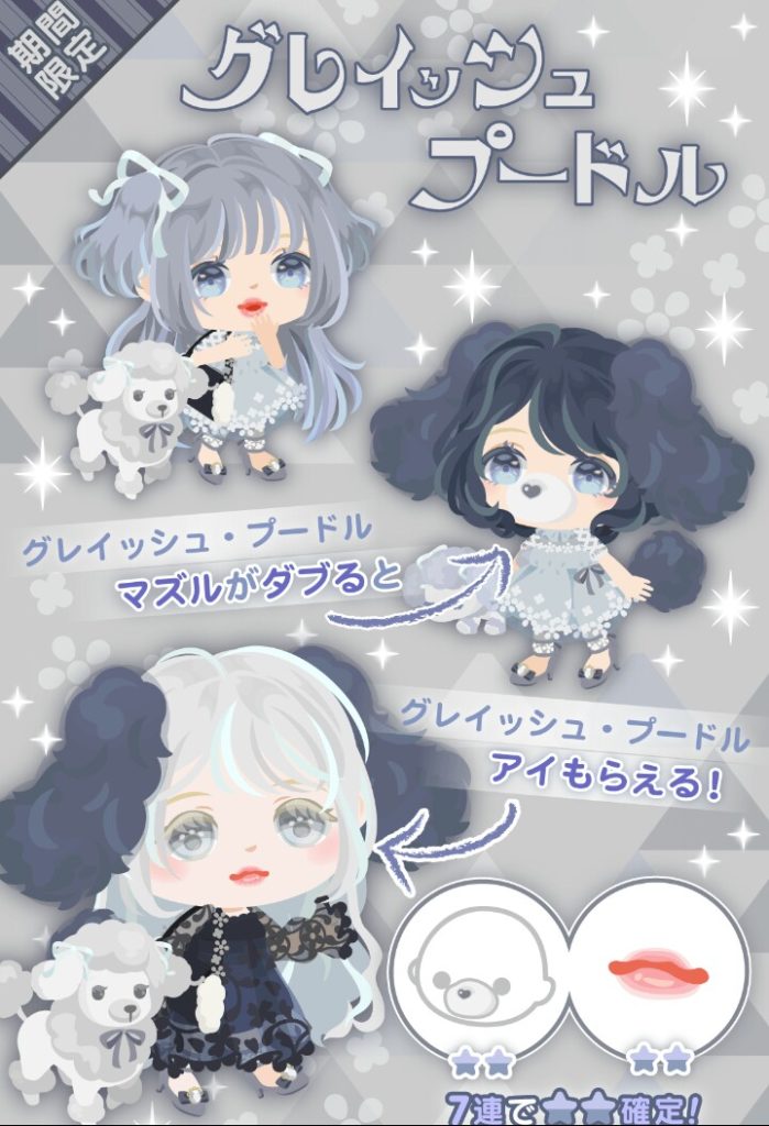 【無料ガチャ】相変わらず獣化好きやなw グレイッシュプードルガチャ やっぱりネタ切れか?【ダブりで顔パーツ】