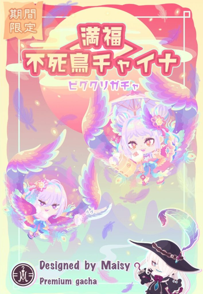 【ピグクリガチャ】結局有料専用なら新ピグクリとか要らんくね？　満腹 不死鳥チャイナガチャとクリエイターについて【クリエイターMaisy】