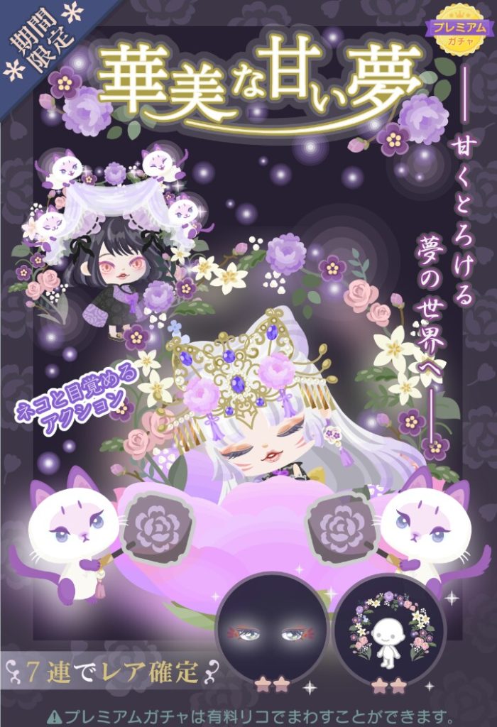 【有料ガチャ】有料までアクション手抜きになってきたか？　華美な甘い夢ガチャについて【アクション付き】