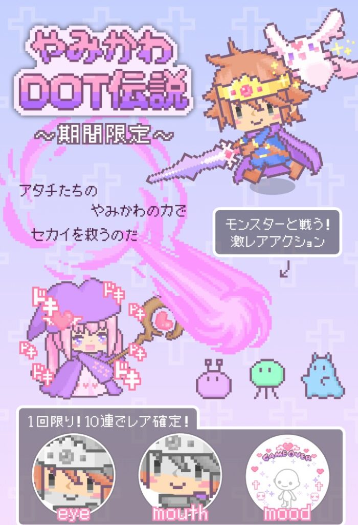 【無料ガチャ】これで有料との差はチャラにはならんぞ？　やみかわDOT伝説ガチャ　コレジャナイ感ｗ【アクション付き】