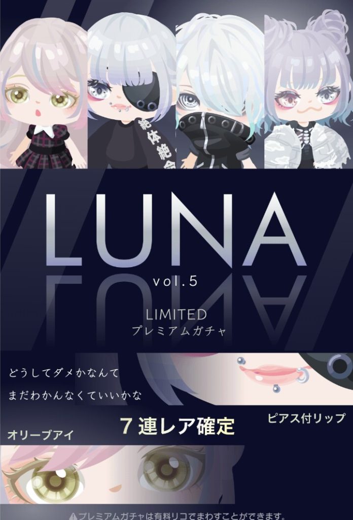 【有料ガチャ】まさかここまで続くとは…ｗ　LUNAガチャvol.5はセンスが良い【７連でレア確定】