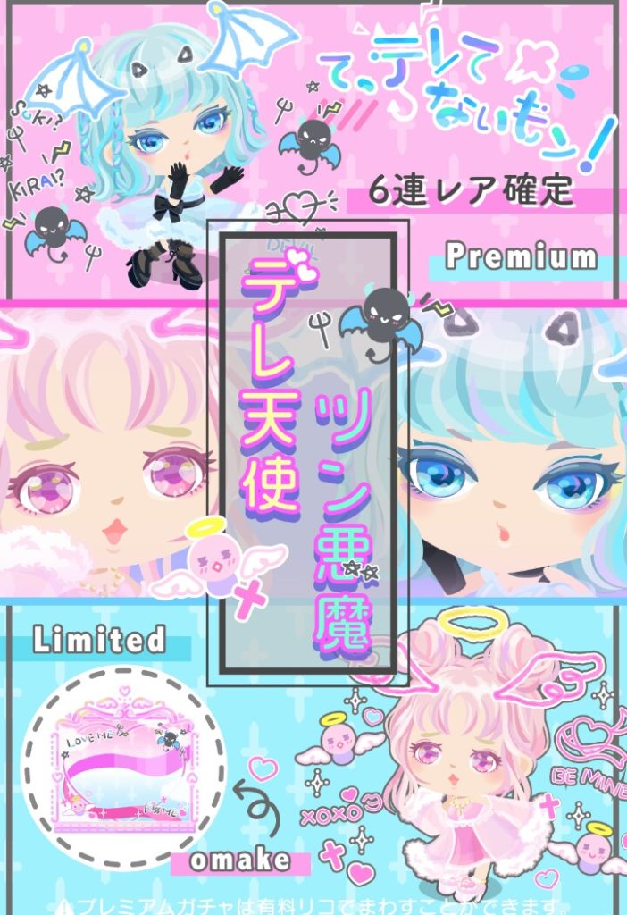 【有料ガチャ】顔パーツ以外手抜き感なプレミアムガチャｗ　デレ天使ツン悪魔　どこら辺がツンデレなのか？【6連でレア確定】