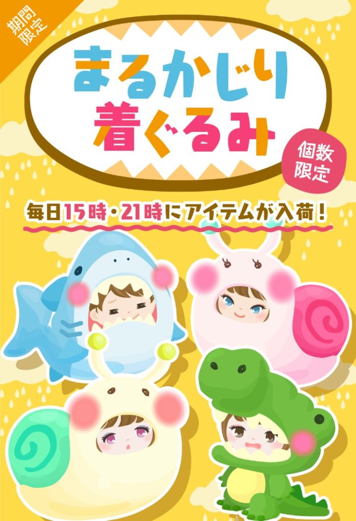【有料ショップ】タイトルに違和感だらけなんですが…　まるかじり着ぐるみショップが個数限定みたいよ？【１５時２１時再入荷】