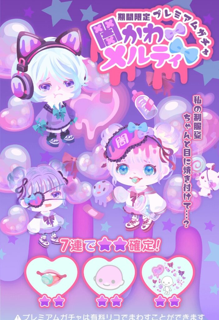 【有料ガチャ】どこが闇かわやねんｗ　闇かわメルティガチャを色々な視点で考察してみた結果ｗ　【７連でレア確定】