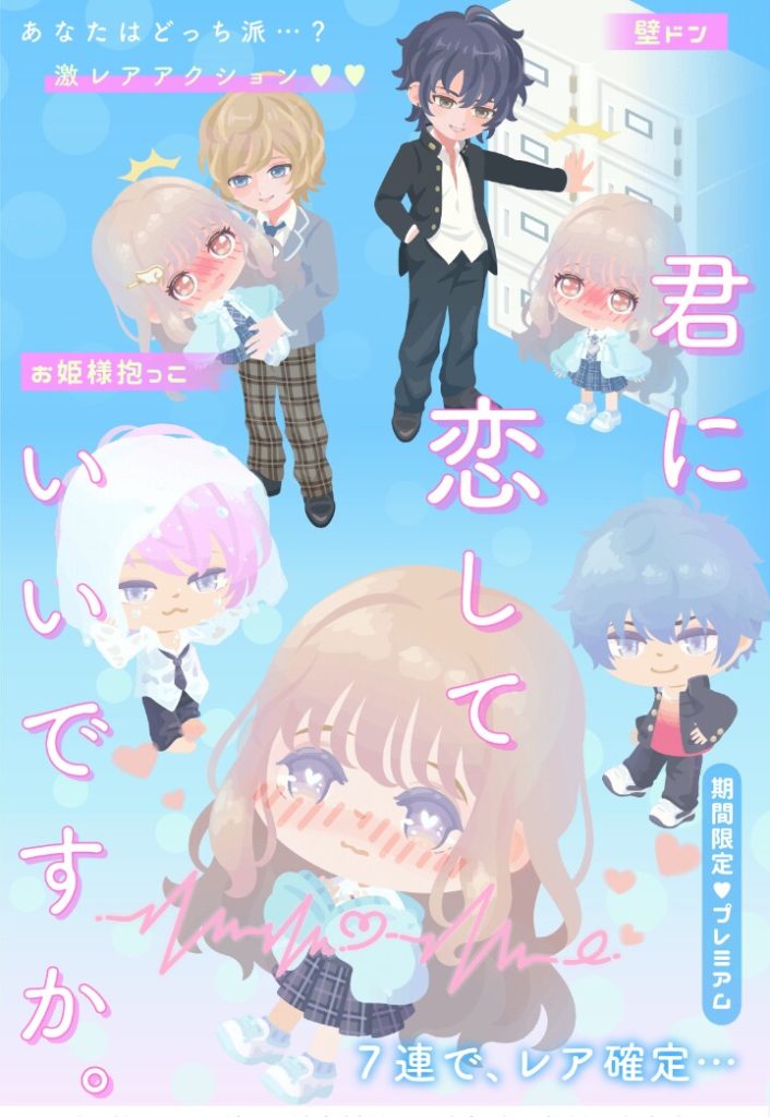 【有料ガチャ】おやくそく出したばっかなのにもうリア恋愛に誘導すんの？　君に恋していいですか。ガチャが誰得な件ｗ【アクション付き】