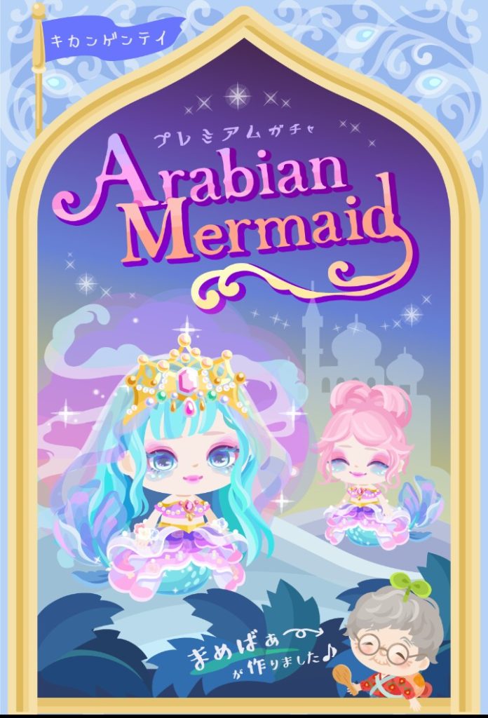 【ピグクリガチャ】有料なのにこのクオリティ…　アラビアンマーメイドガチャはまめばぁの渾身か？【有料ガチャ】