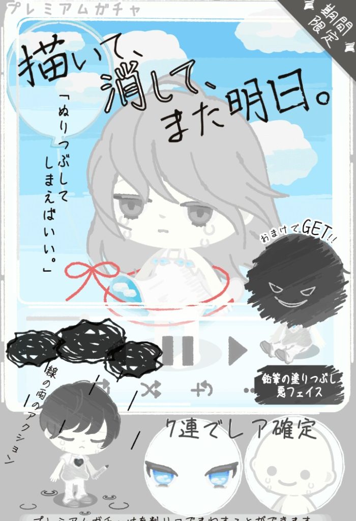 【有料ガチャ】今度の搾取ターゲットは10代の絵師狙いか？ 描いて、消して、また明日。ガチャの内容がヤバい件ｗｗｗ【アクション付き】
