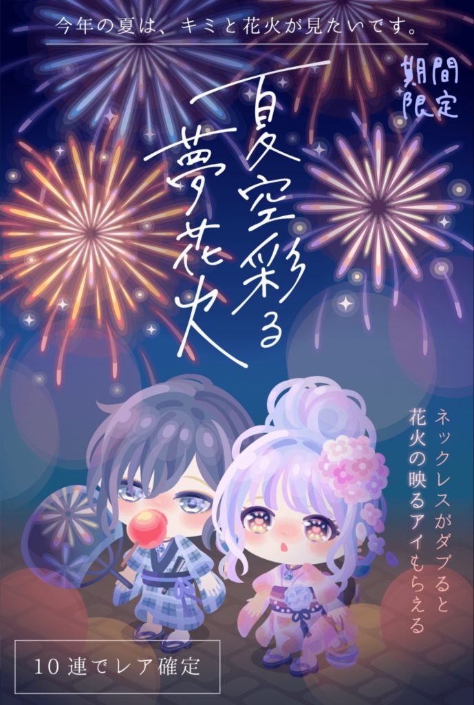 【無料ガチャ】激レアダブると…←そんなにみんなが強運だと思うなよ？そしてそこまで課金しない件ｗ　夏空彩る夢花火ガチャは成功か？　【10連でレア確定】