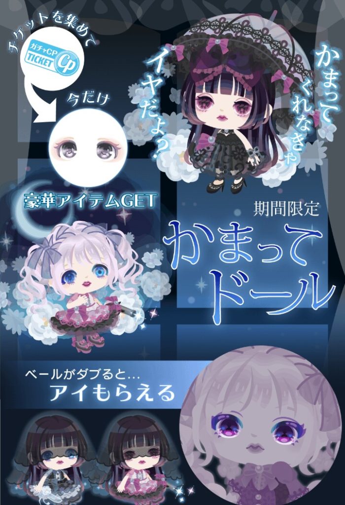 【無料ガチャ】第二弾なのに既に男性ユーザーは除外認定ですかｗ　かまってドールガチャが女の子専用についてｗ【ＣＰチケット】