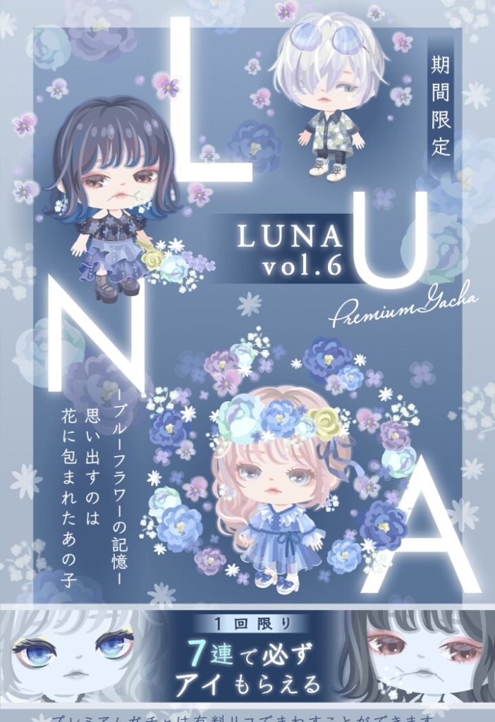 【有料ガチャ】もうこれしか売りが無いほどネタ切れなのかw LUNAガチャvol.6は普通過ぎる件www【顔パーツの目】