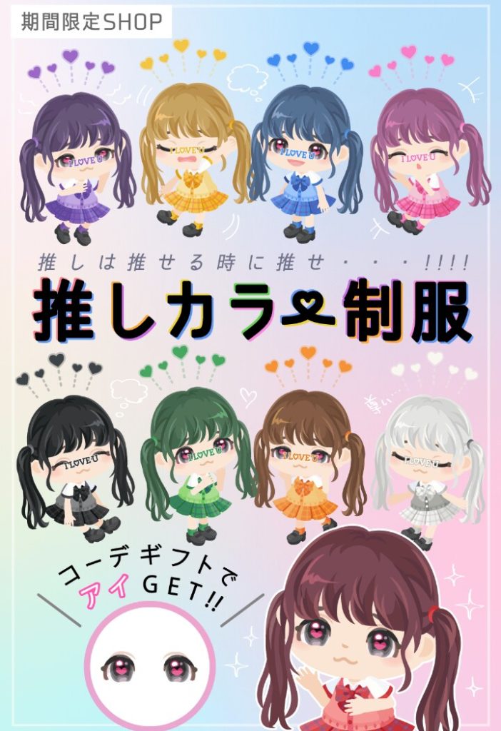 【目で釣る有料】ただの色違いなのにこの価格ｗｗｗ　推しカラー制服ショップが明らかに釣りな件ｗ【コーデギフト】